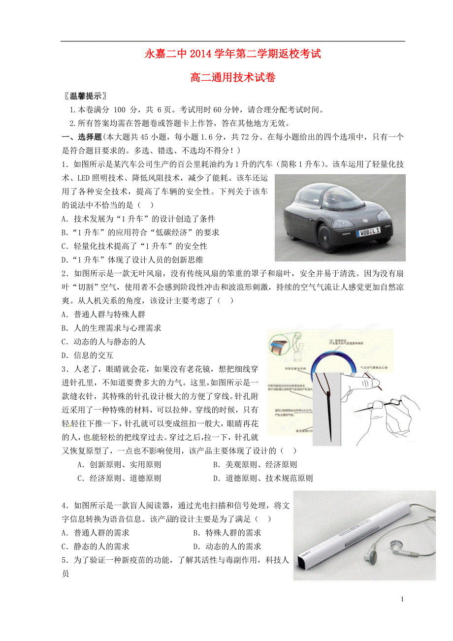 浙江永嘉二中高二通用技术第二学期返校考试 1.doc_第1页