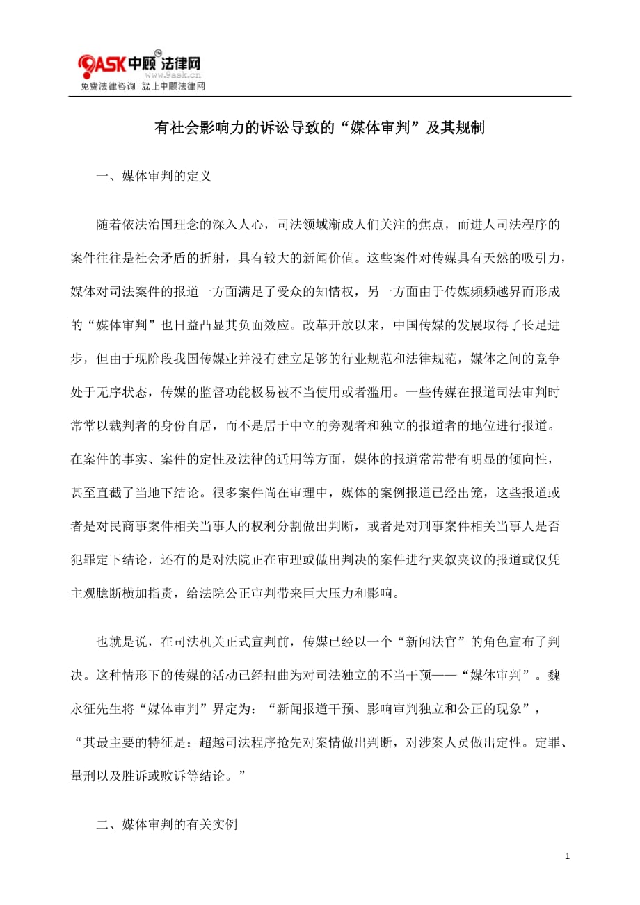 (2020年）（广告传媒）有社会影响力的诉讼导致的“媒体审判”及其规制_第1页