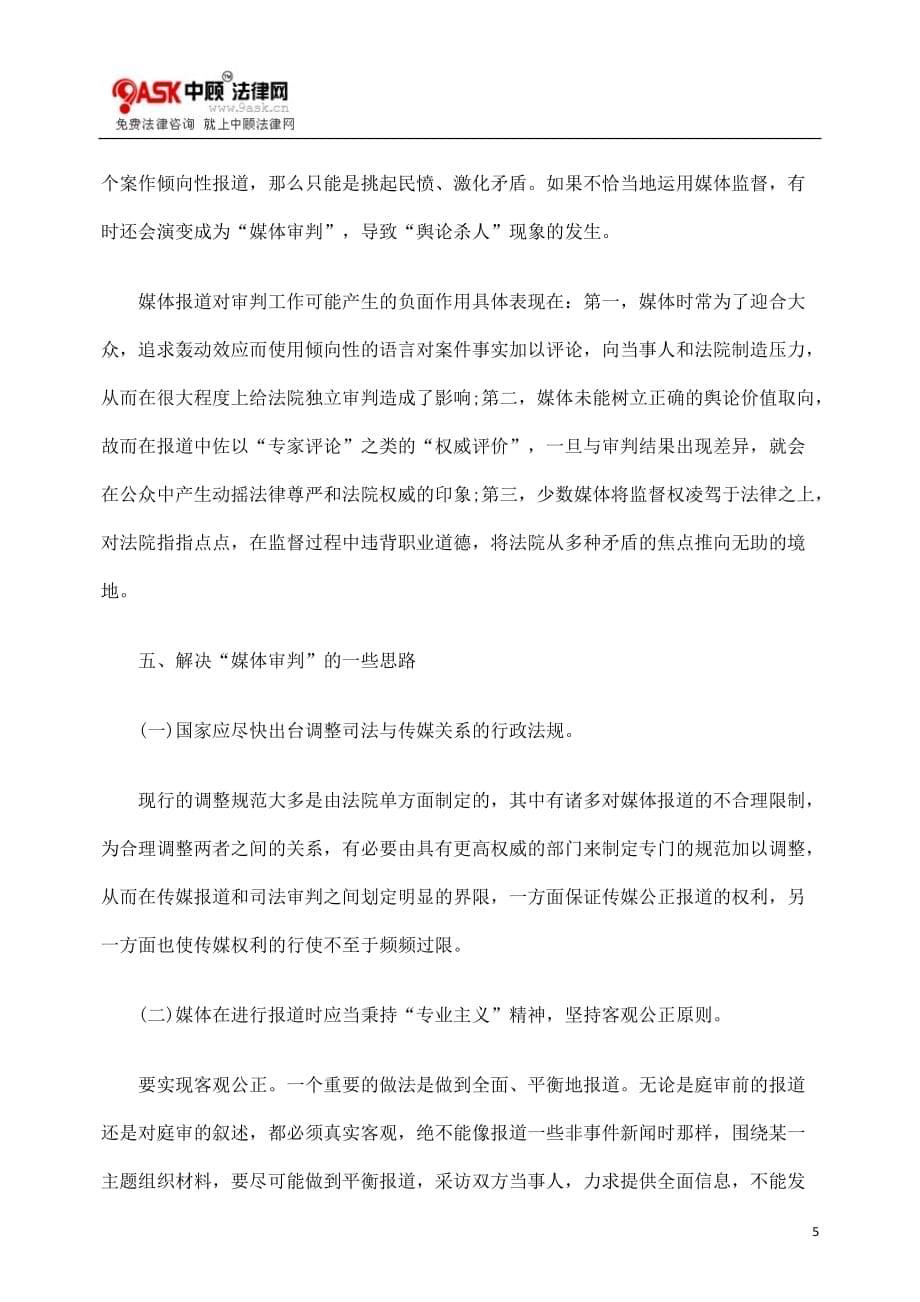 (2020年）（广告传媒）有社会影响力的诉讼导致的“媒体审判”及其规制_第5页