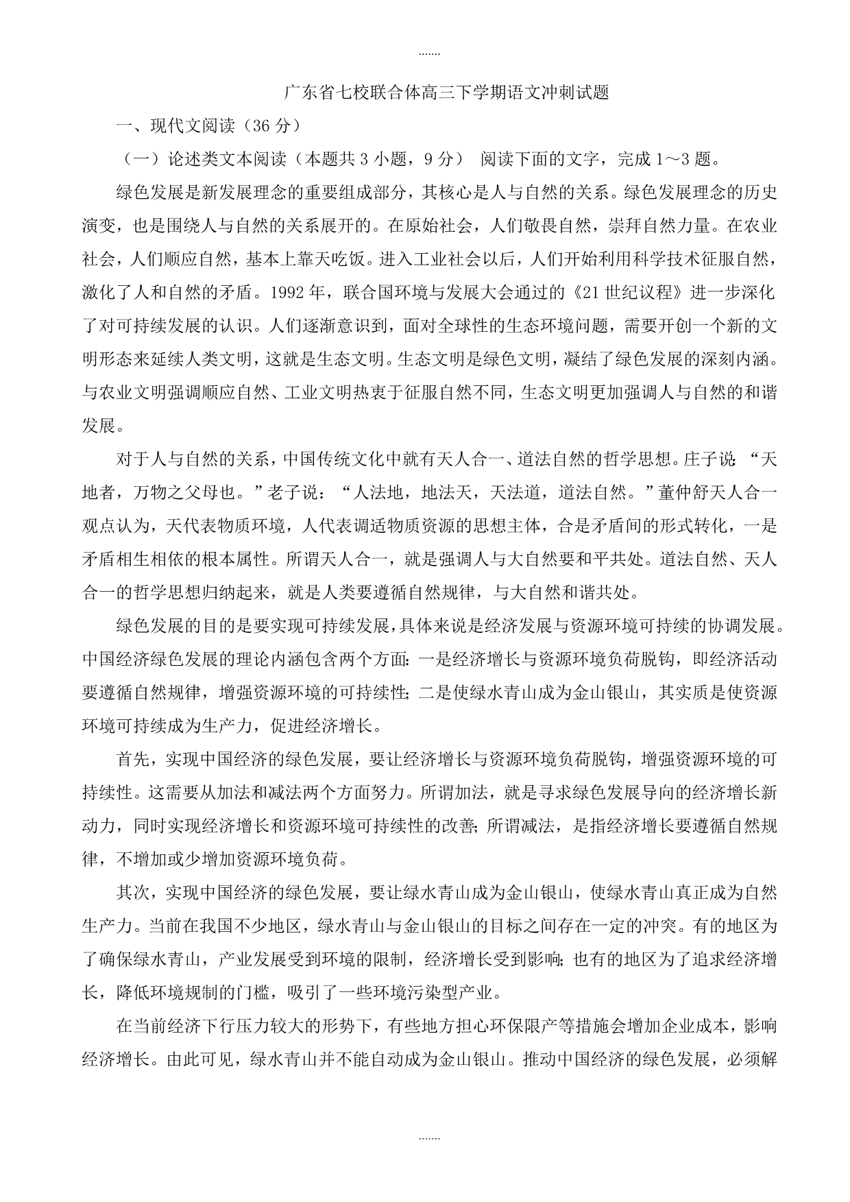2019-2020学年广东省七校联合体高三下学期语文冲刺试题_第1页