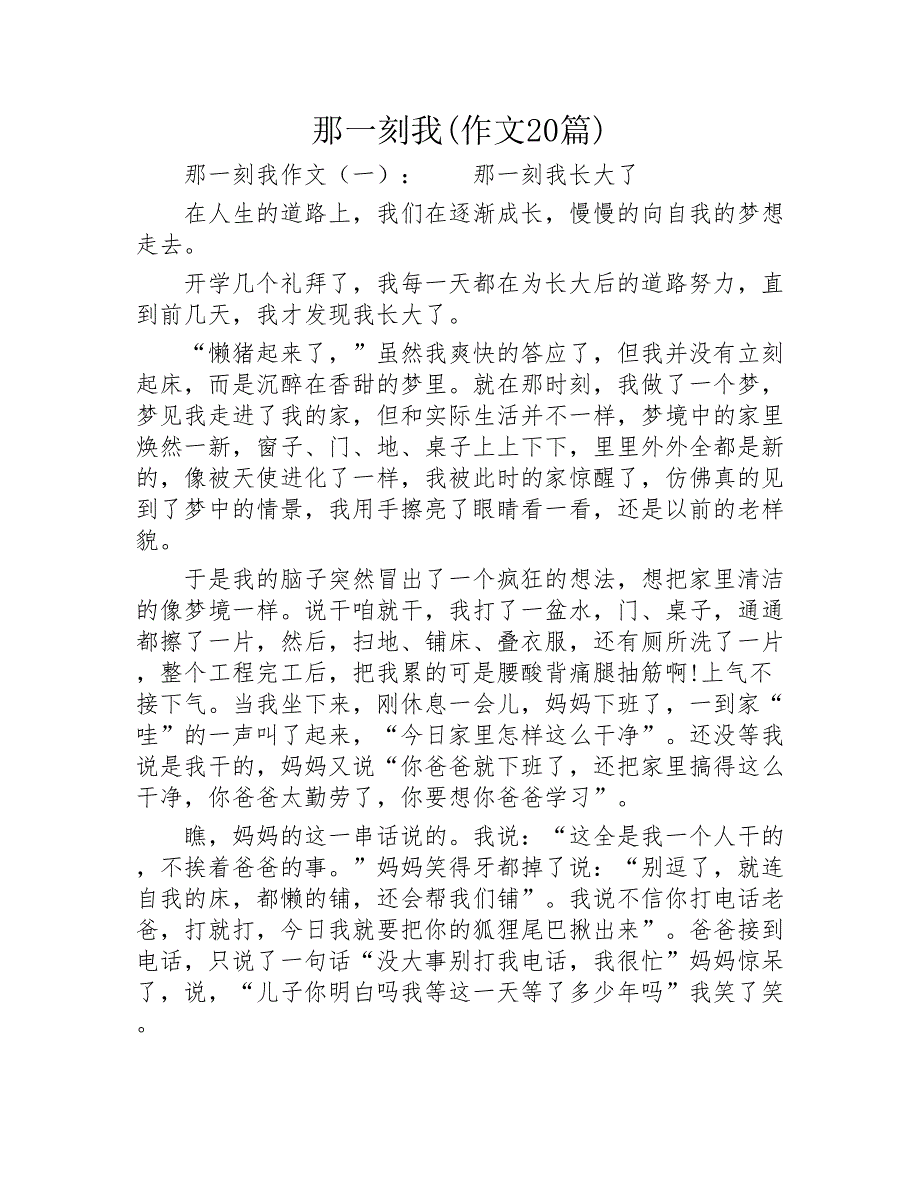 那一刻我作文20篇2020年_第1页