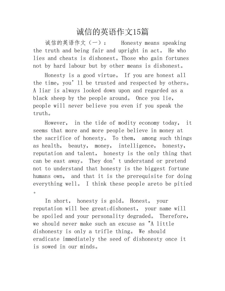 诚信的英语作文15篇2020年_第1页