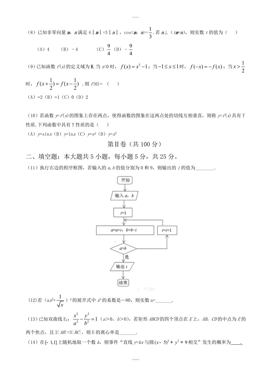 2019-2020学年山东省高考数学(理)模拟试题(word版有参考答案)_第3页