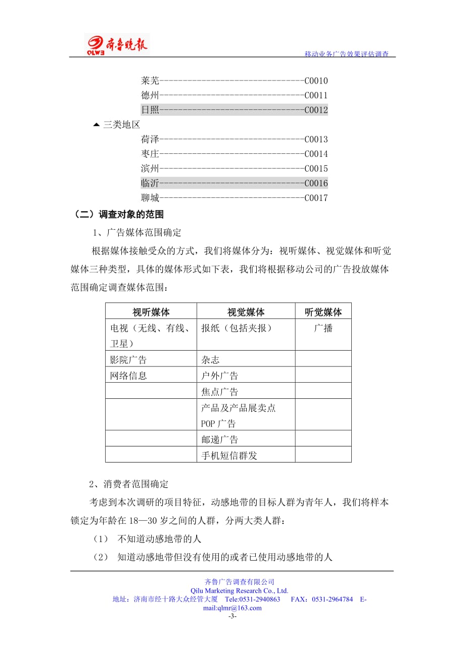 （2020年）（广告传媒）动感地带广告效果评估调查方案_第3页