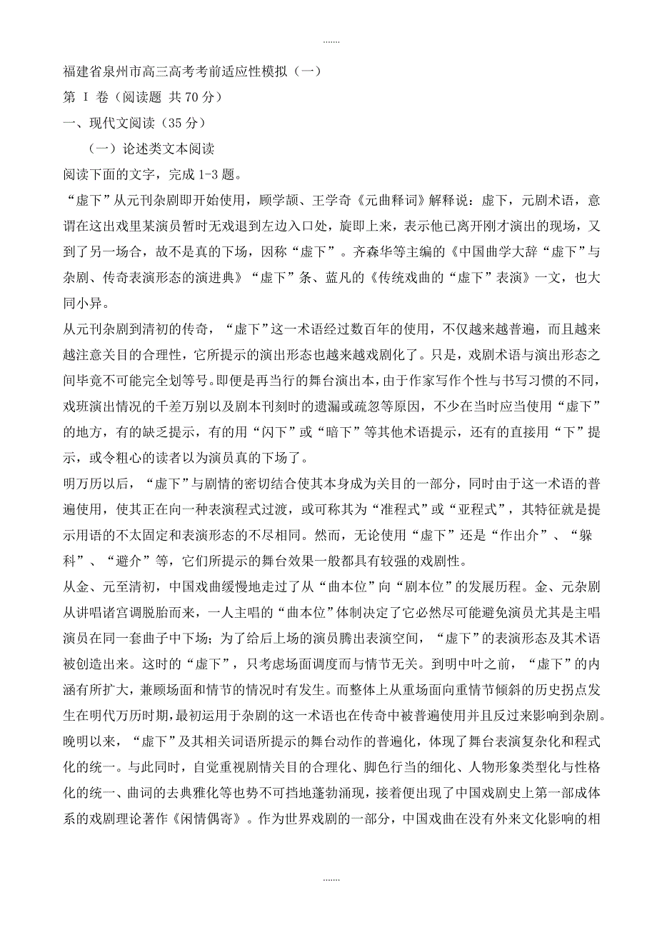 2019-2020学年福建省泉州市高考考前适应性模拟语文试卷(一)(有参考答案)_第1页