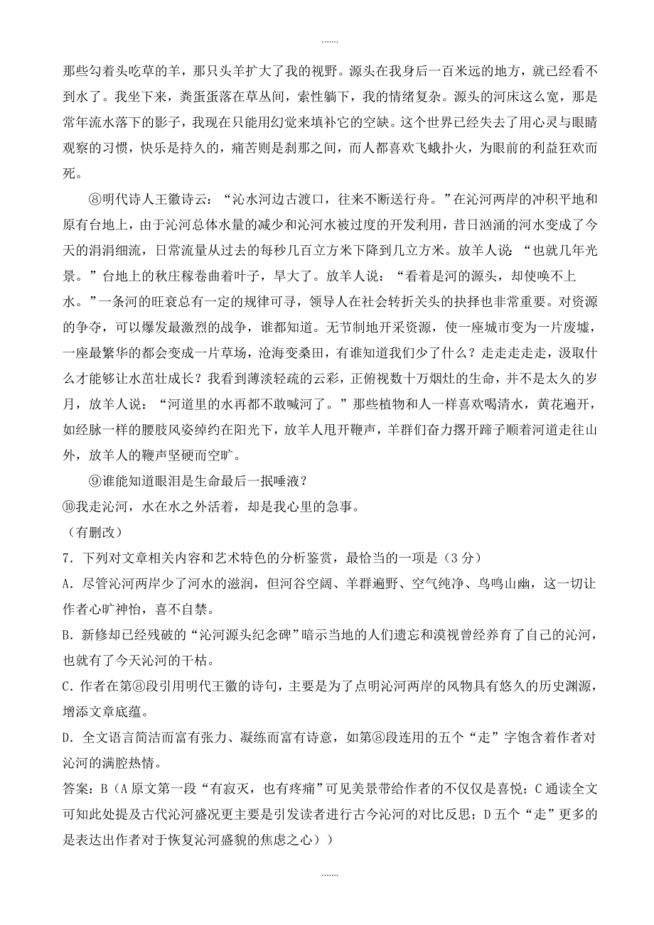 2019-2020学年福建省泉州市高考考前适应性模拟语文试卷(一)(有参考答案)_第4页