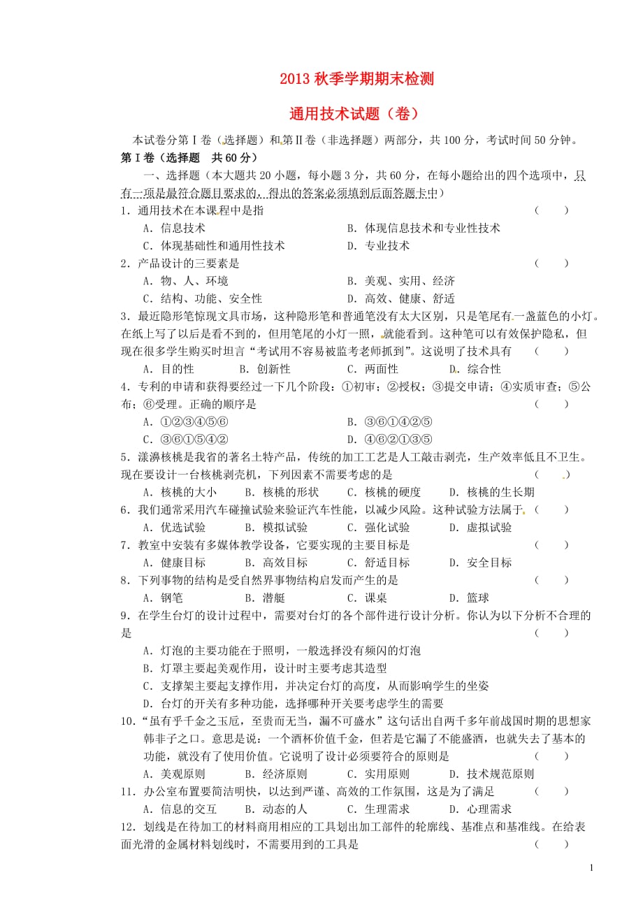 云南师范大学附属中学高二通用技术期末考试.doc_第1页