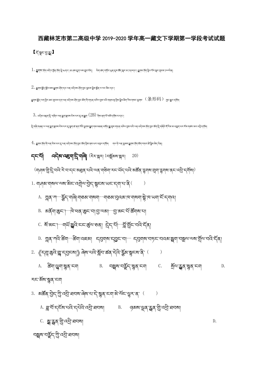西藏林芝市第二高级中学2019-2020学年高一藏文下学期第一学段考试试题[含答案].doc_第1页