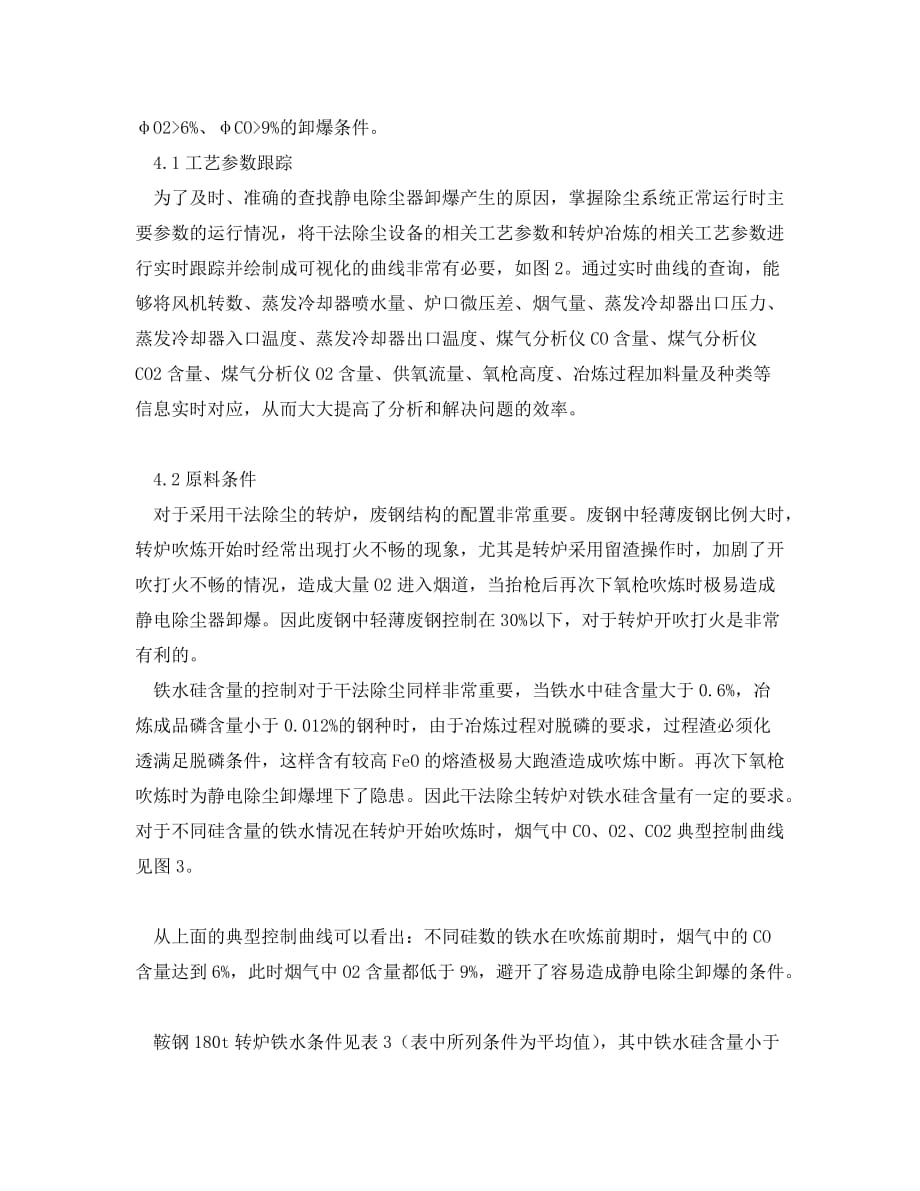 《安全环境-环保技术》之转炉干法除尘卸爆的生产实践_第4页