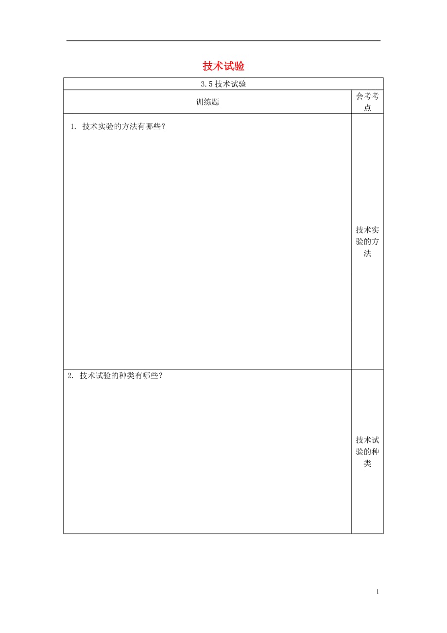 四川宜宾一中高中通用技术第十八周3.5技术实验训练题.doc_第1页