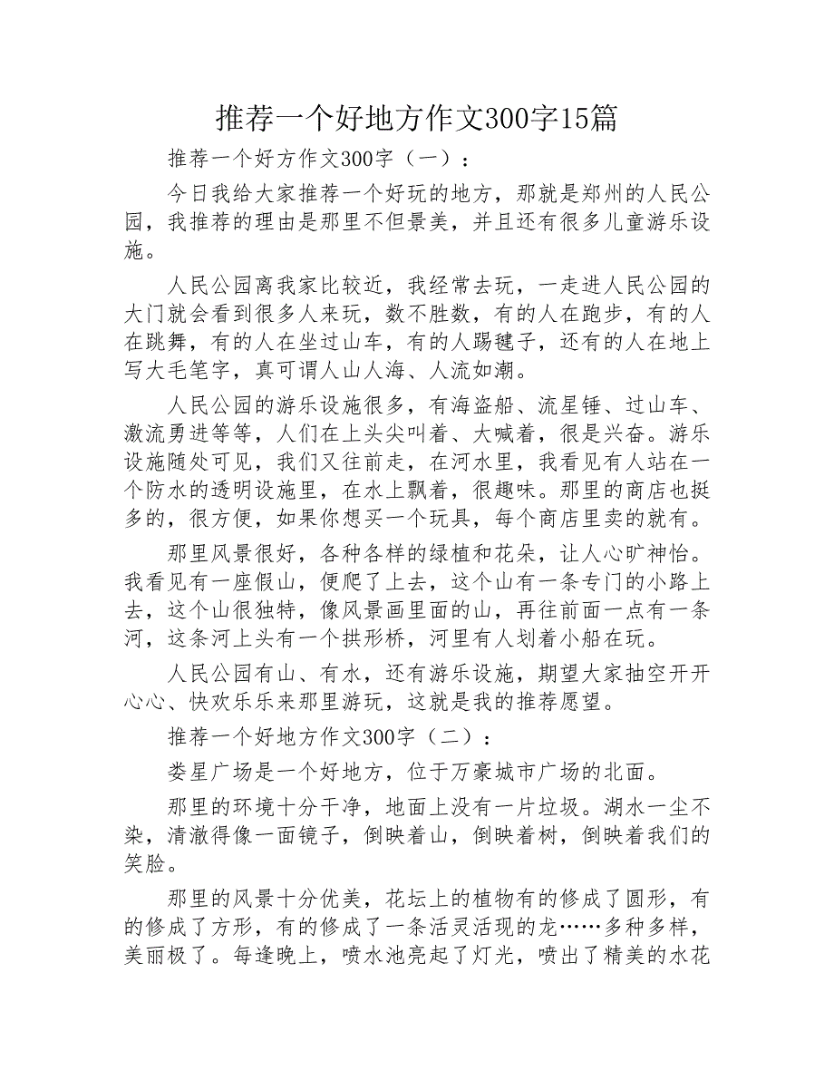 推荐一个好地方作文300字15篇2020年_第1页