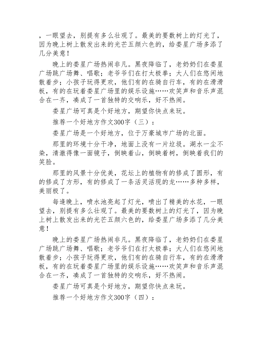 推荐一个好地方作文300字15篇2020年_第2页