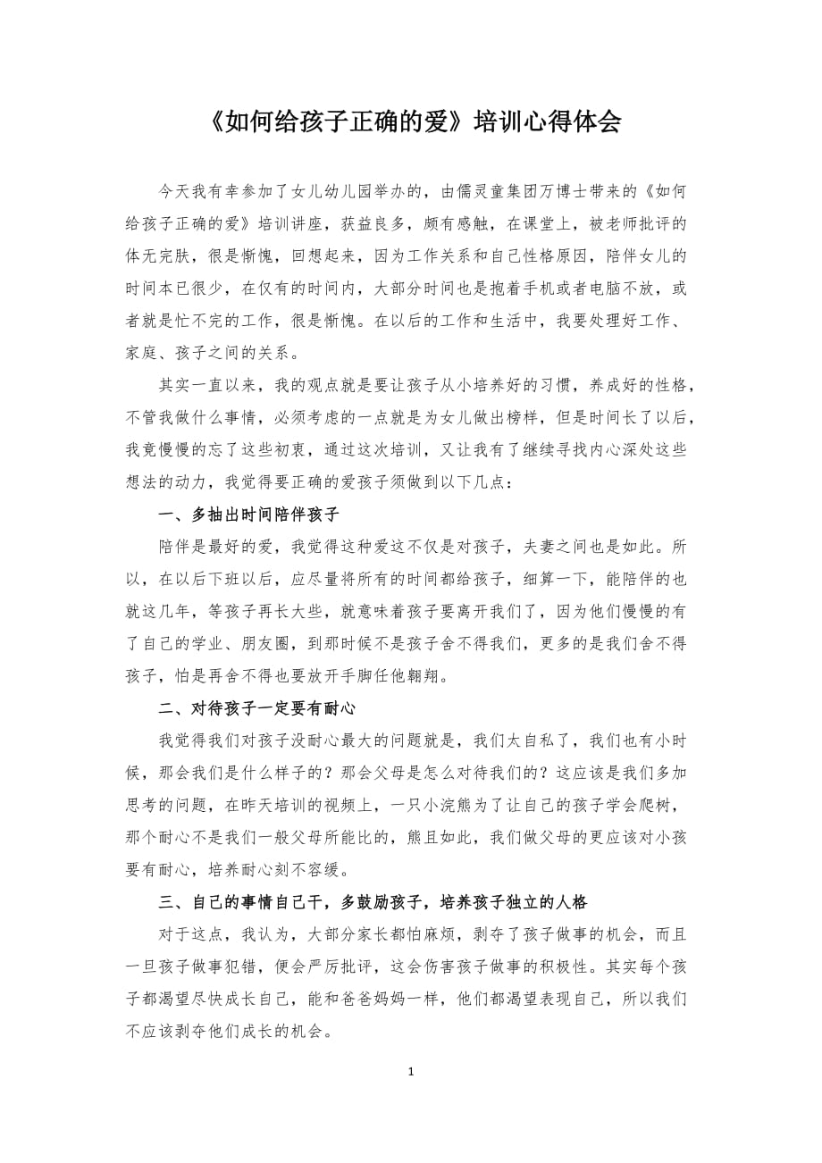 《如何给孩子正确的爱》培训心得体会.doc_第1页