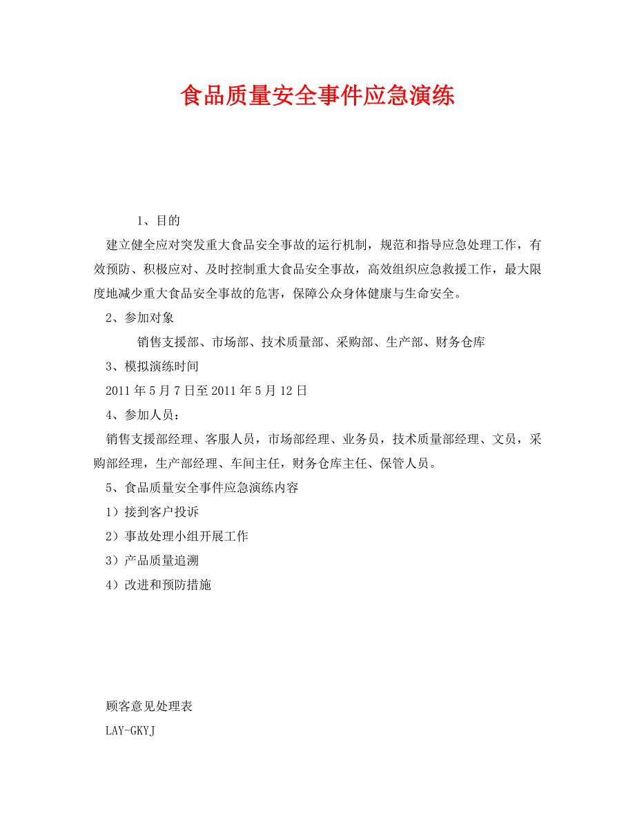 《安全管理应急预案》之食品质量安全事件应急演练_第1页