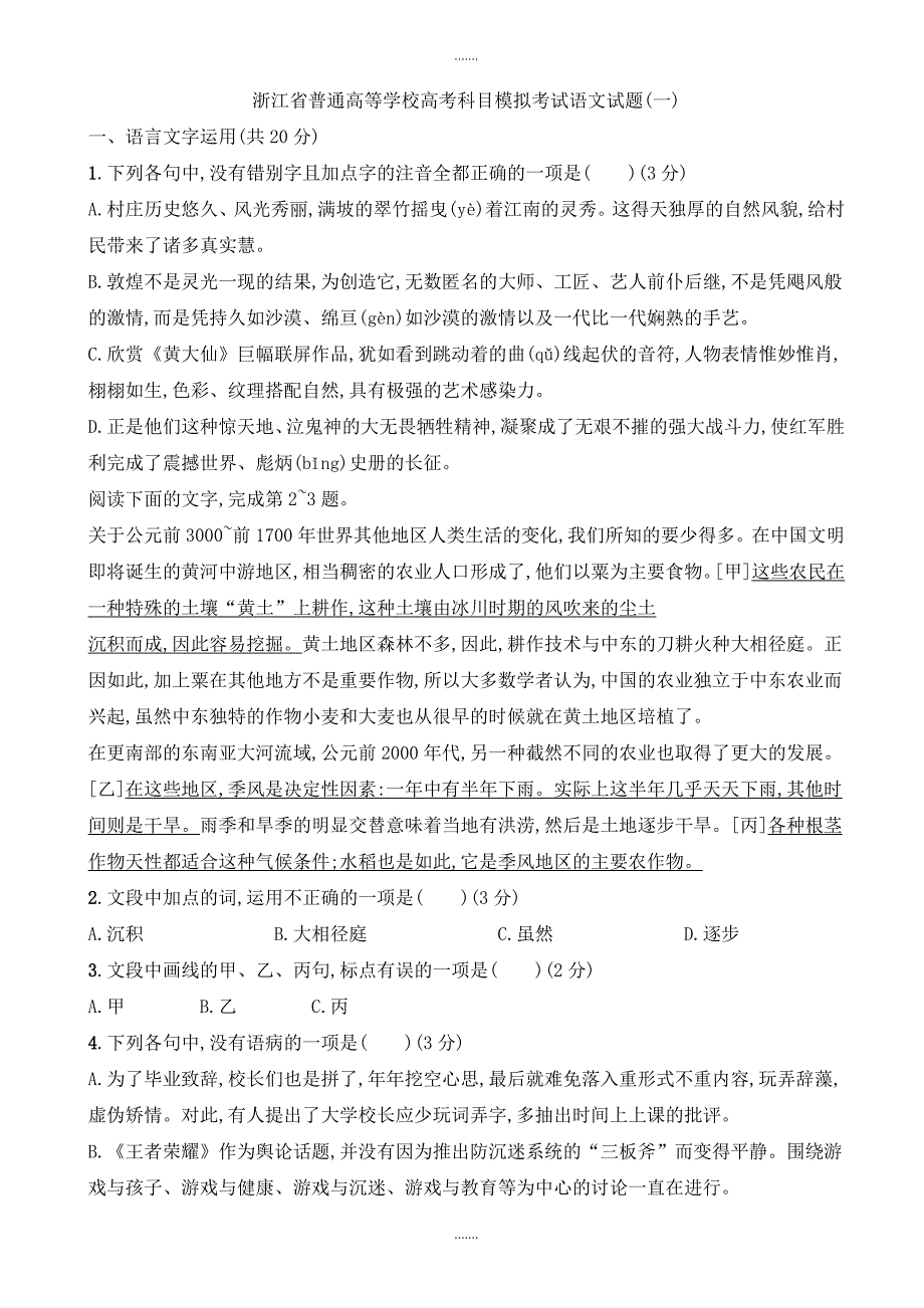 2019-2020学年浙江省普通高等学校高考科目模拟考试语文试题(一)_第1页