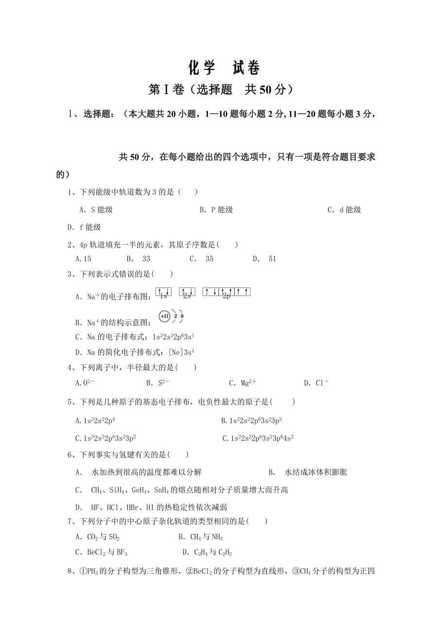 吉林省通化市通化县综合高级中学2019-2020学年高二下学期期中考试化学试卷word版_第1页