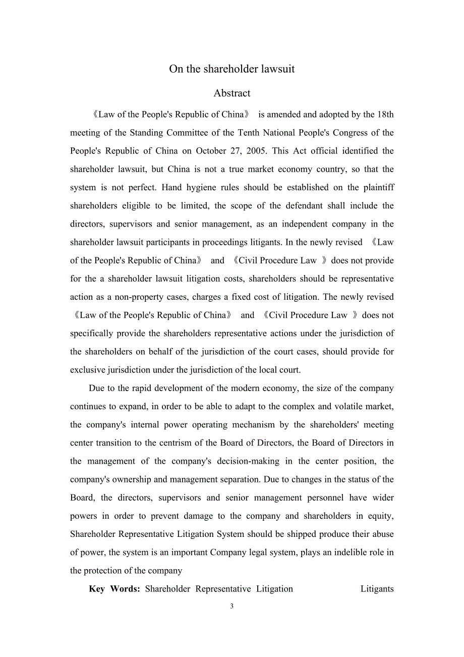 论股东代表诉讼法学毕业论文_第3页