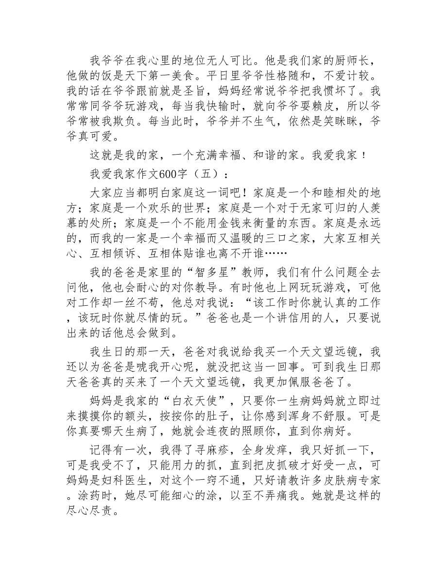 我爱我家作文600字25篇2020年_第5页