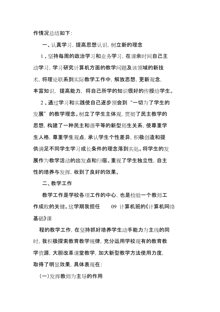 2019年中职计算机教师工作总结文件-精选.doc_第4页