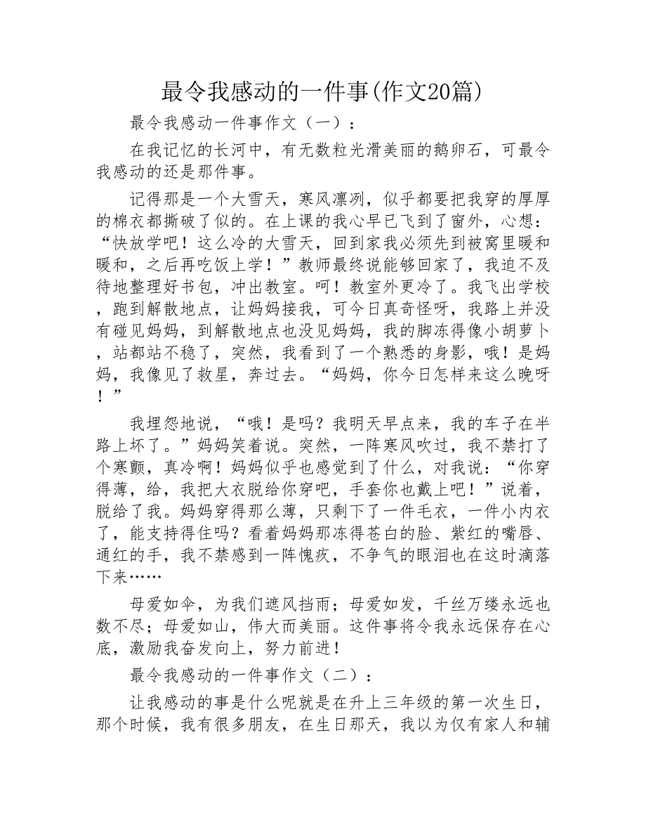 最令我感动的一件事作文20篇2020年_第1页