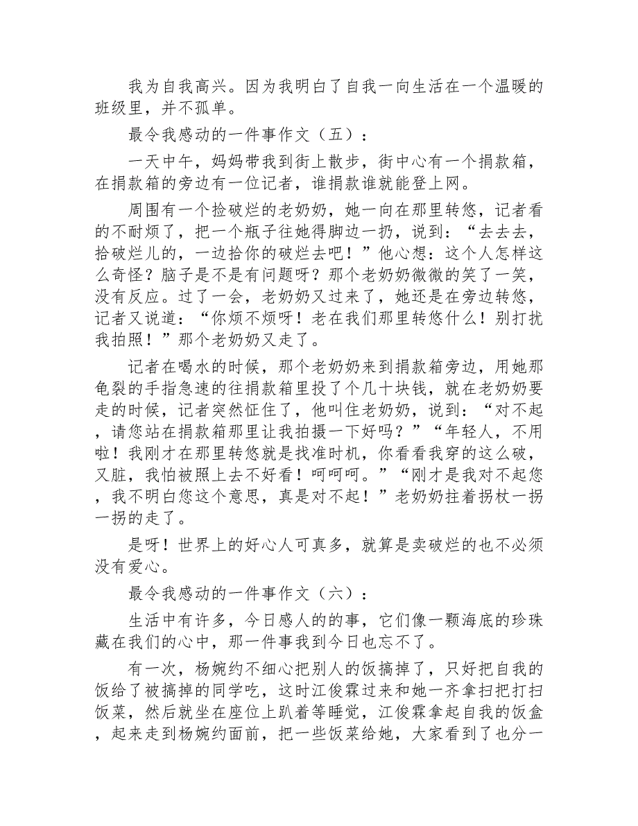 最令我感动的一件事作文20篇2020年_第4页