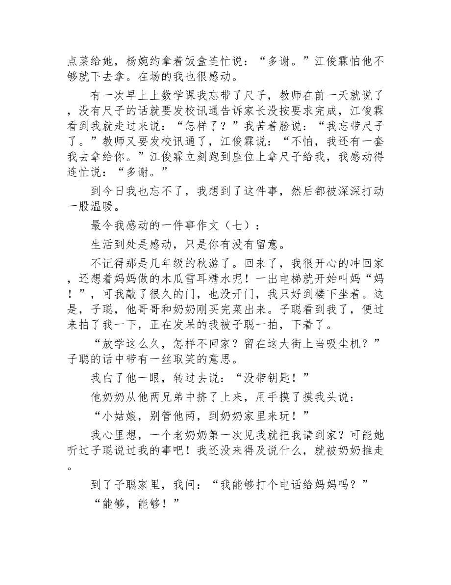 最令我感动的一件事作文20篇2020年_第5页