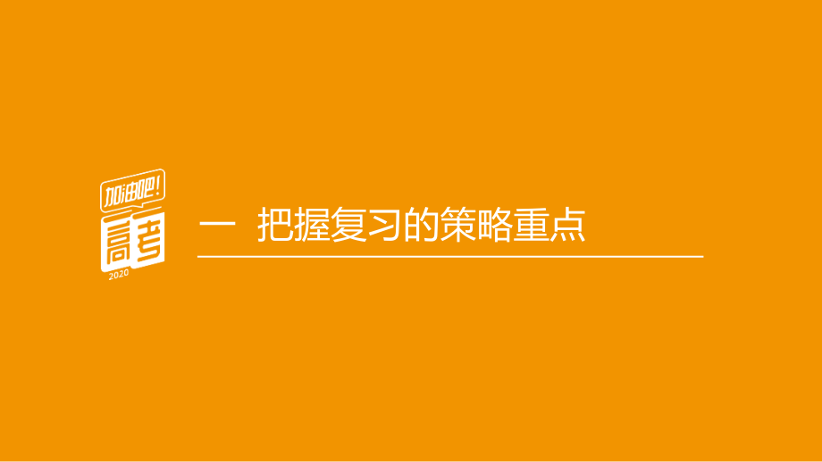 2020届高三语文复习策略研讨_第3页