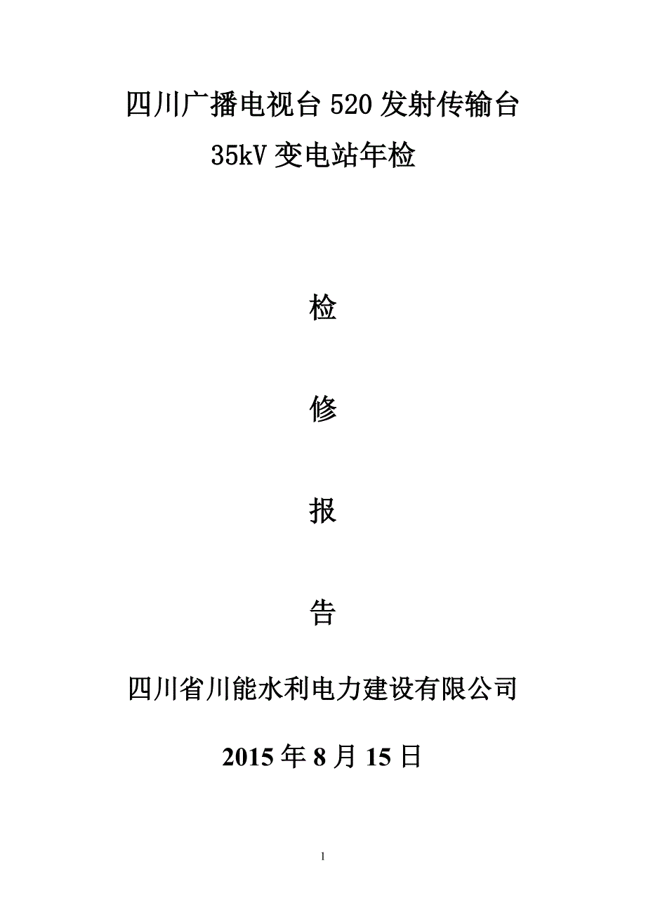 (2020年）（广告传媒）四川广播电视台520发射传输台35kV变电站年检检修报告_第1页