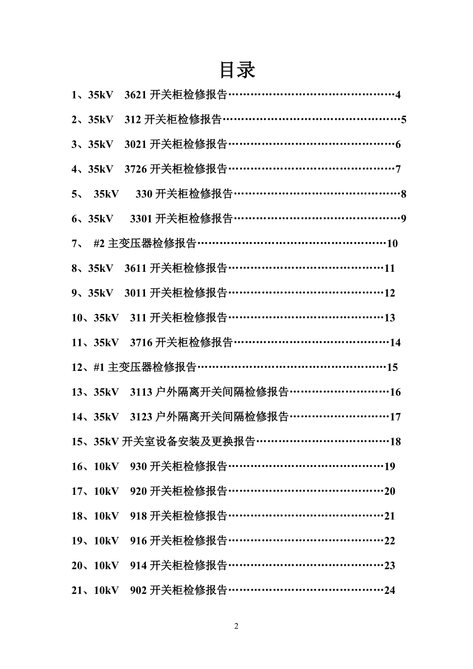 (2020年）（广告传媒）四川广播电视台520发射传输台35kV变电站年检检修报告_第2页