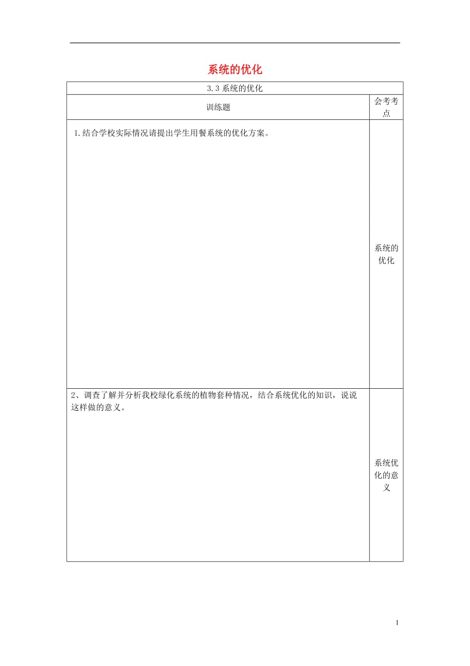 四川宜宾一中高中通用技术第8周3.3系统的优化训练题 1.doc_第1页