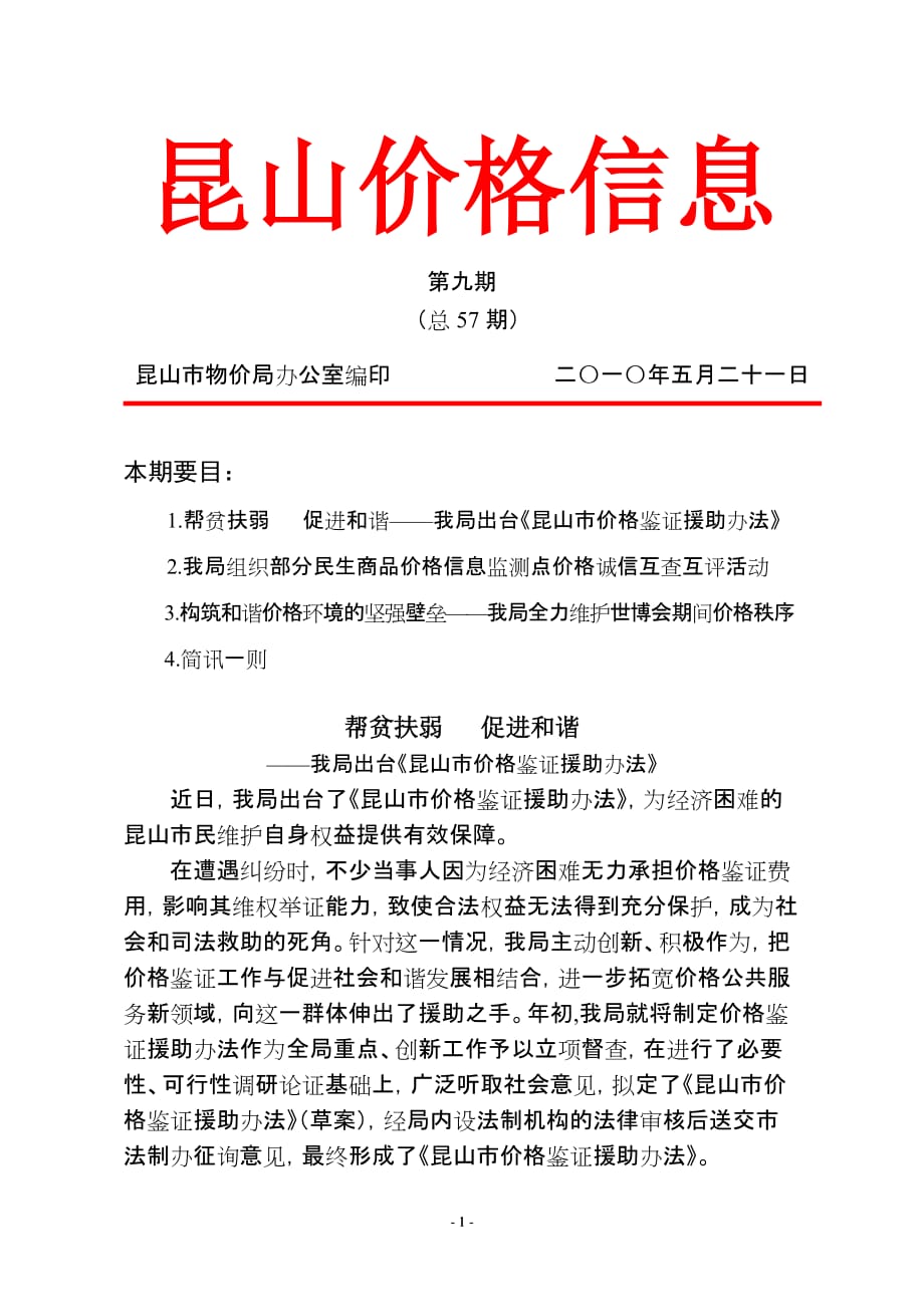 （2020年）（定价策略）《昆山价格信息》（XXXX年第九期）-昆山价格简报第一期_第1页