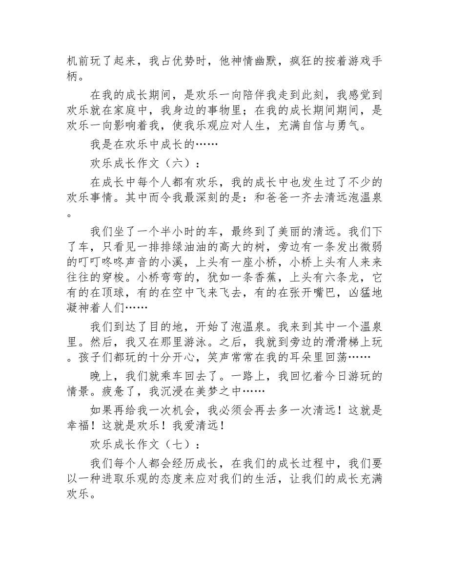 快乐成长作文15篇2020年_第5页