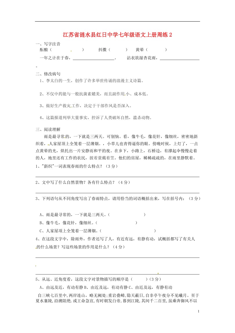 江苏省涟水县红日中学七年级语文上册周练2（无答案）苏教版_第1页