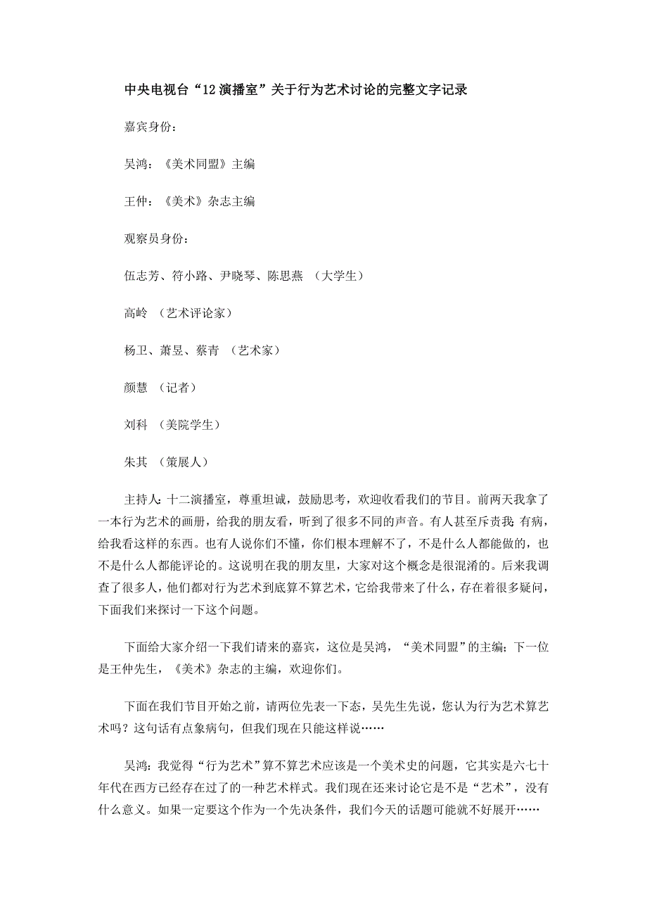 (2020年）（广告传媒）中央电视台“12演播室”关于行为艺术讨论的完整文字记录_第1页