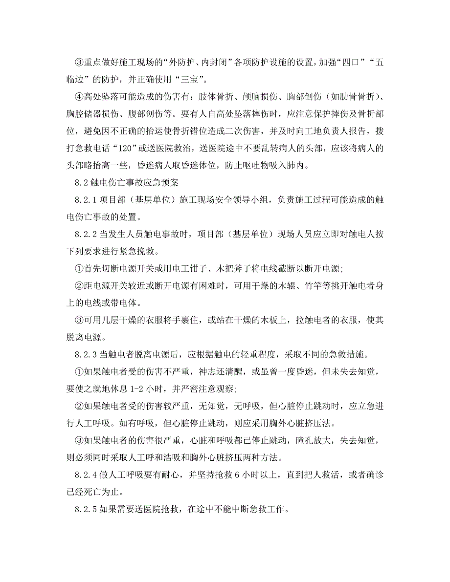 《安全管理应急预案》之建设工程突发事件应急预案_第4页