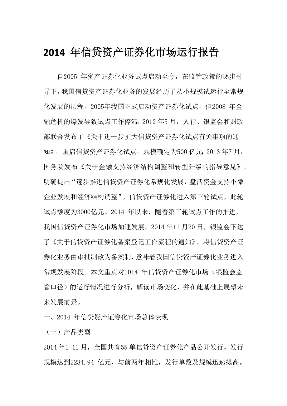 2014年信贷资产证券化市场运行报告.doc_第1页