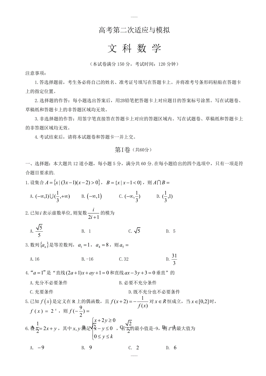 2019-2020学年联盟高考第二次适应与模拟数学(文)模拟试题word版有参考答案-(高三)_第1页