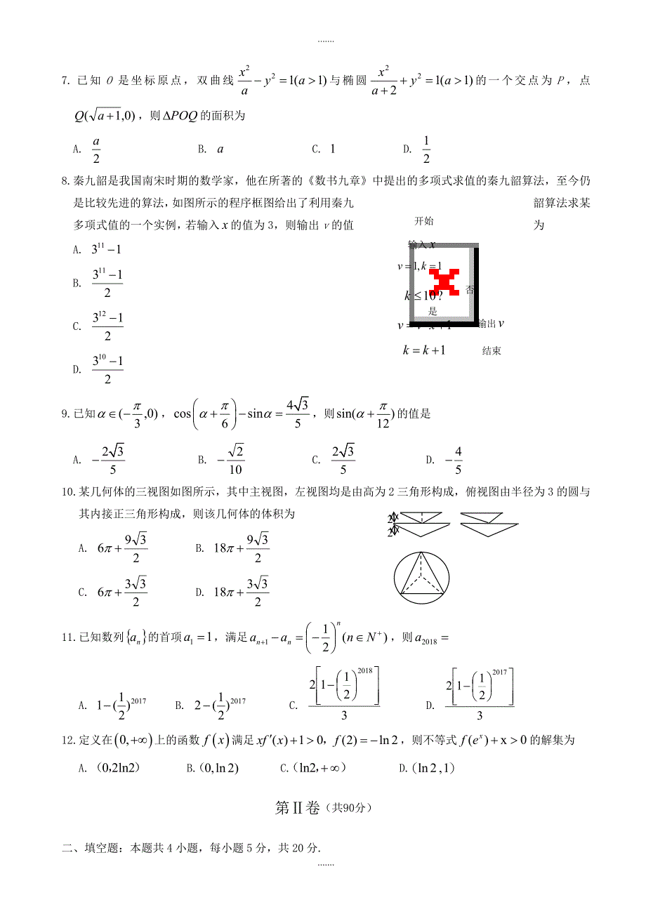 2019-2020学年联盟高考第二次适应与模拟数学(文)模拟试题word版有参考答案-(高三)_第2页