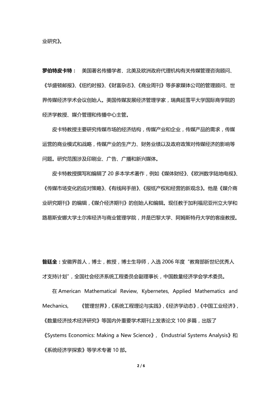 (2020年）（广告传媒）中国传媒大学在职高级研究生课程进修班师资优势_第2页