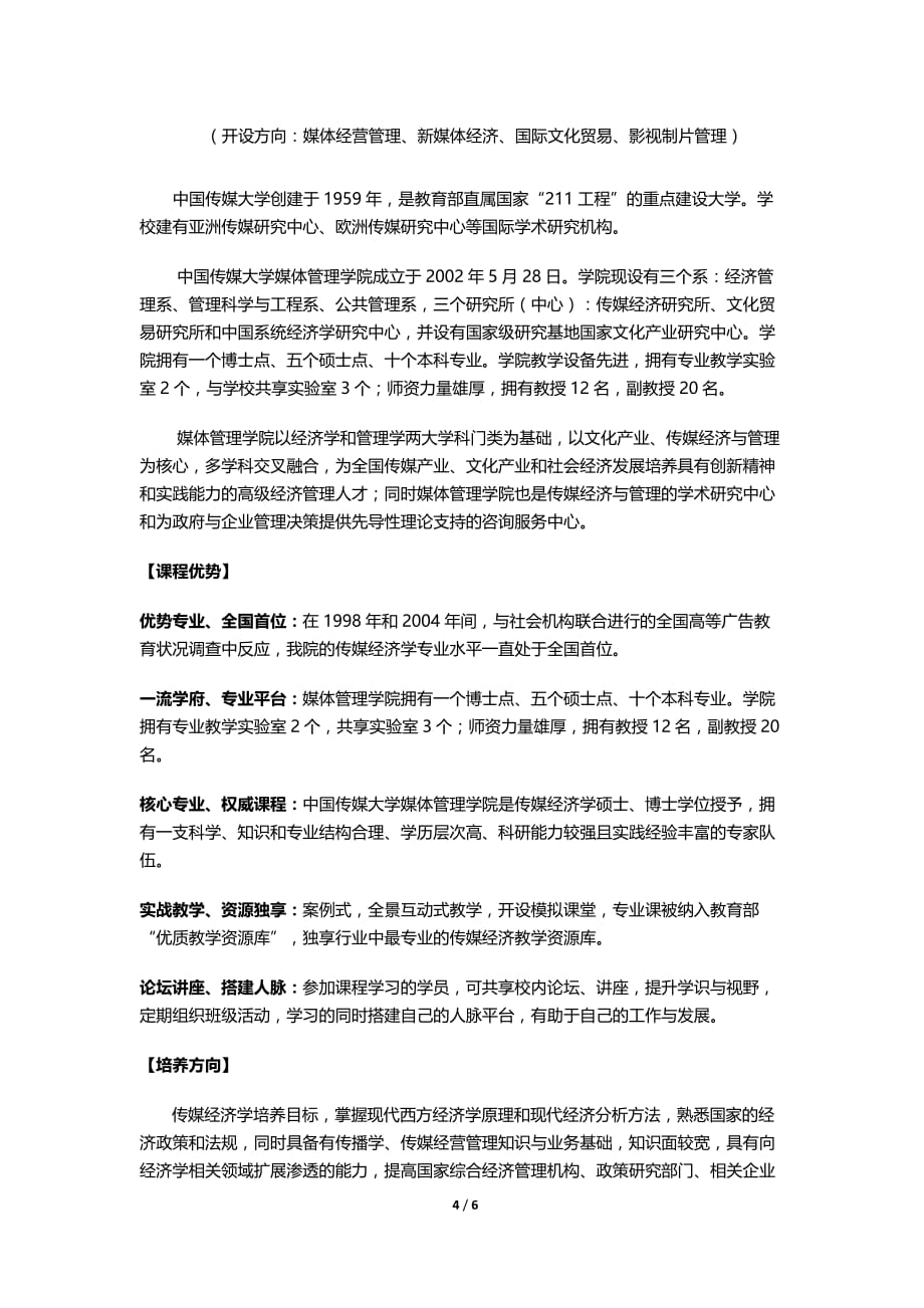 (2020年）（广告传媒）中国传媒大学在职高级研究生课程进修班师资优势_第4页