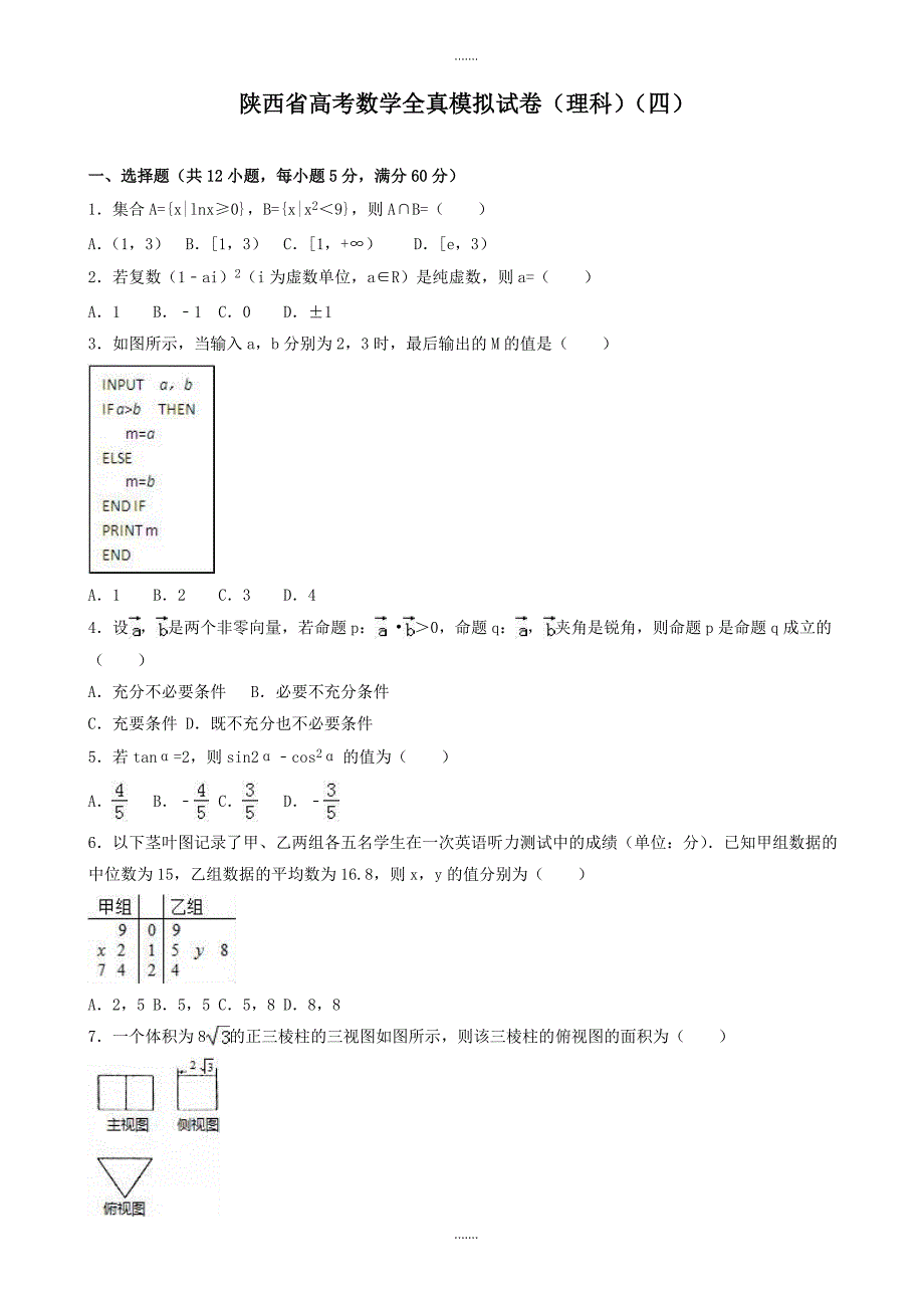 2019-2020学年陕西省高考数学全真模拟理科试卷(四)(有参考答案)_第1页