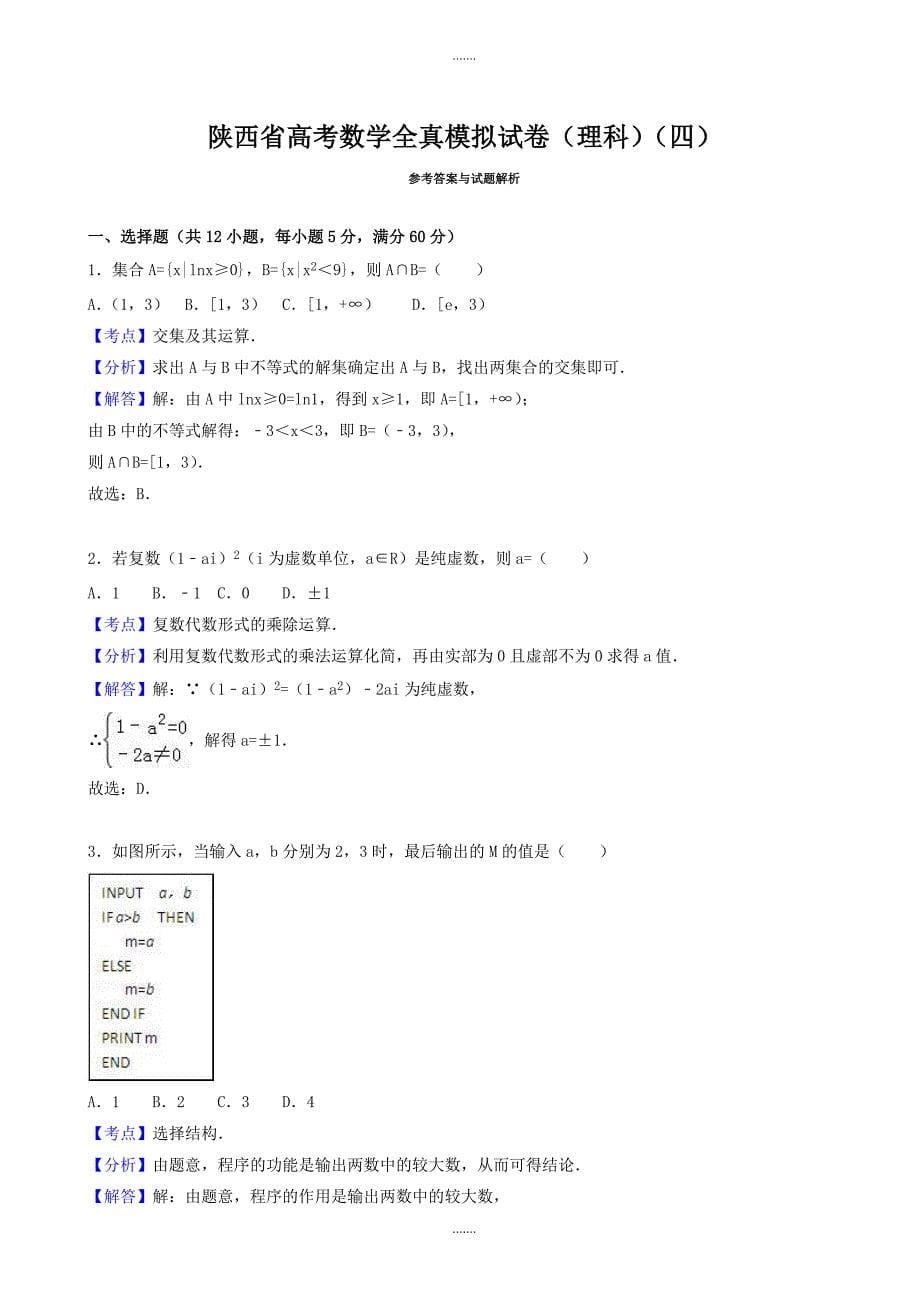 2019-2020学年陕西省高考数学全真模拟理科试卷(四)(有参考答案)_第5页