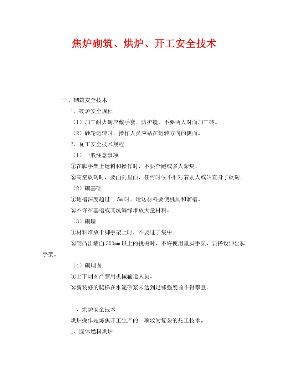 《安全技术》之焦炉砌筑、烘炉、开工安全技术_第1页