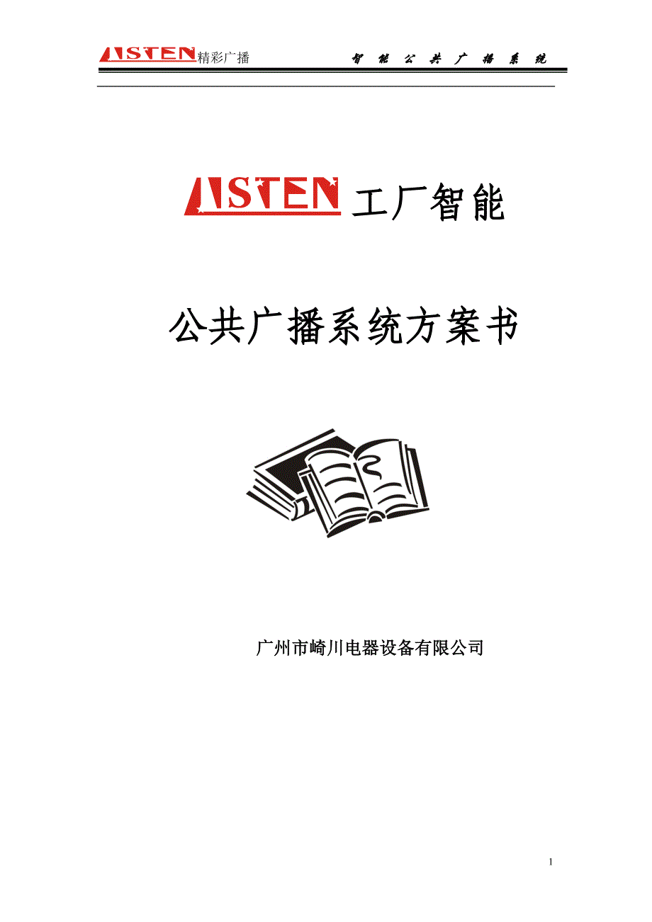 （2020年）（广告传媒）工厂智能广播方案_第1页