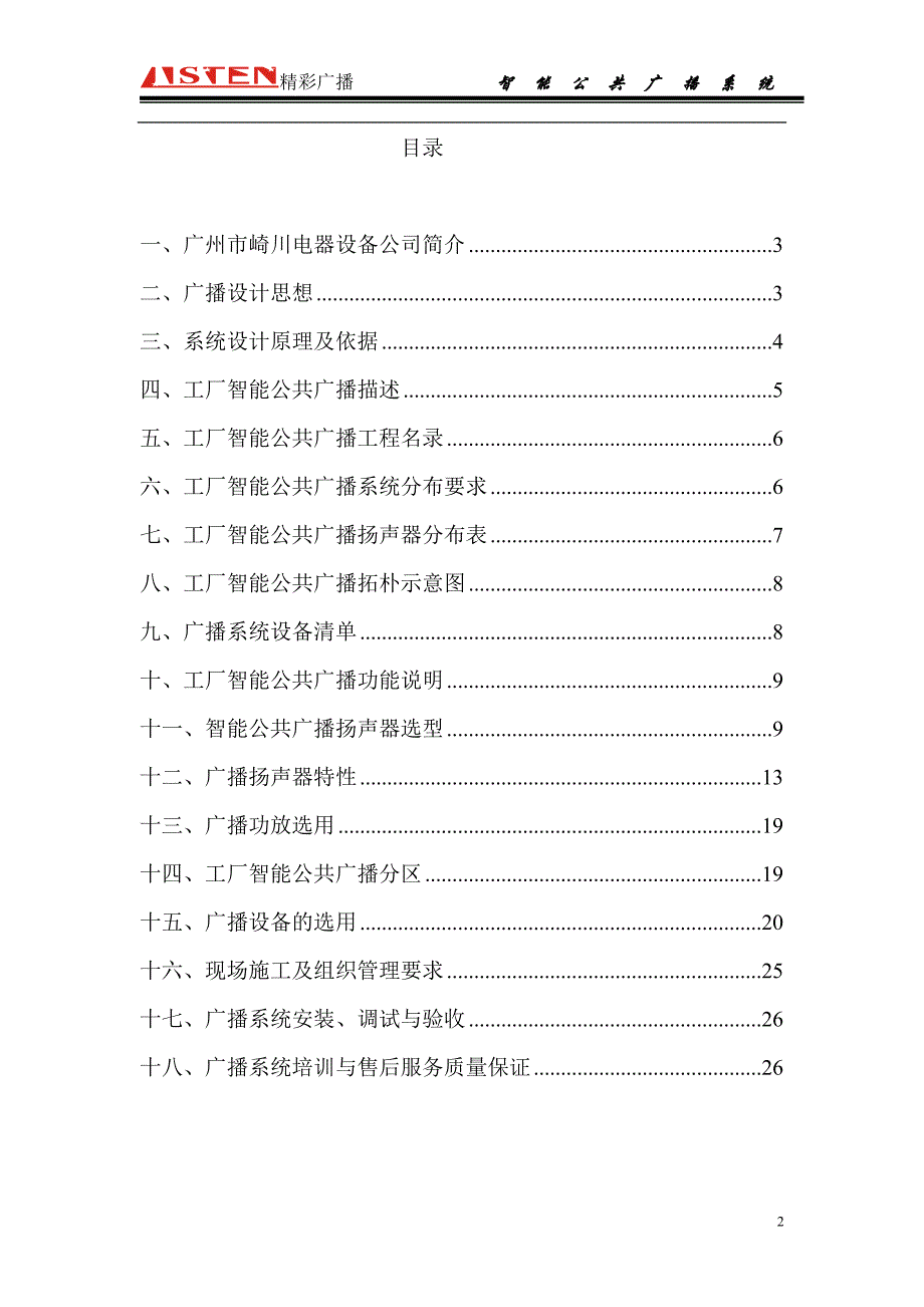 （2020年）（广告传媒）工厂智能广播方案_第2页