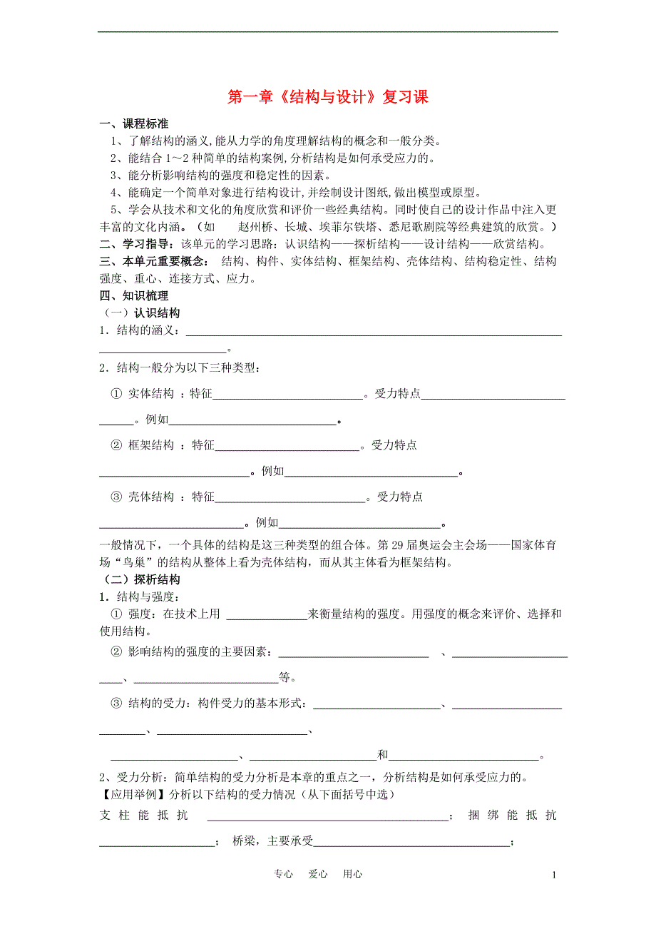 高中通用技术 技术与设计2 第一章结构与设计 苏教必修2.doc_第1页