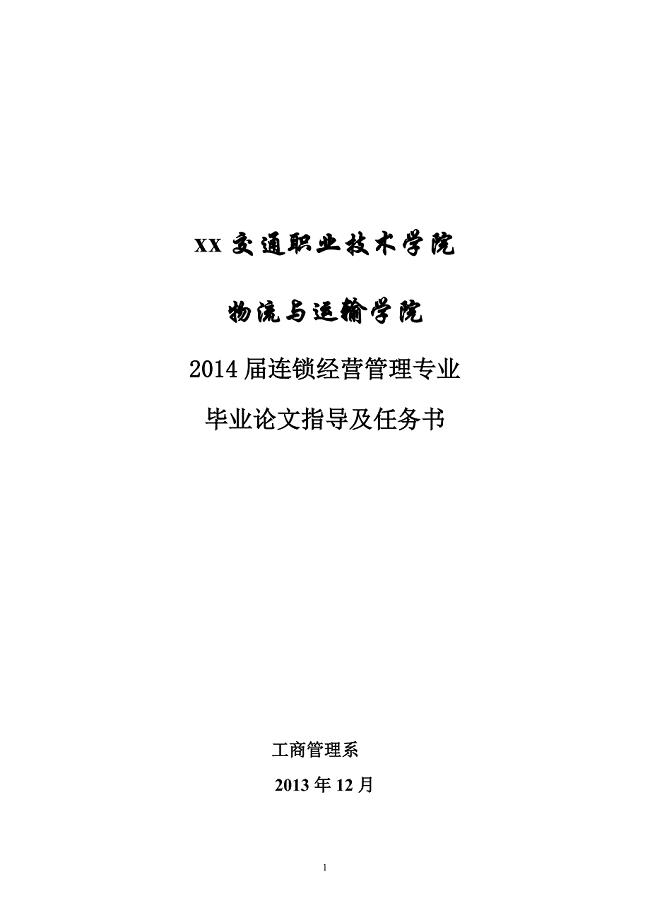 连锁经营管理专业毕业论文指导及任务书