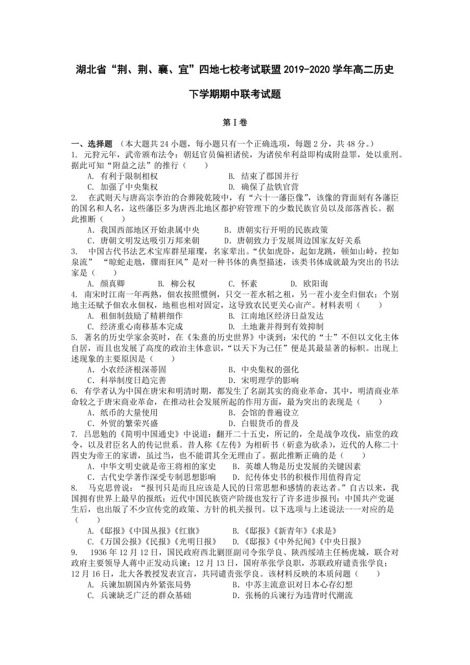 湖北省四地七校考试联盟2019-2020学年高二历史下学期期中联考试题【含答案】.doc_第1页