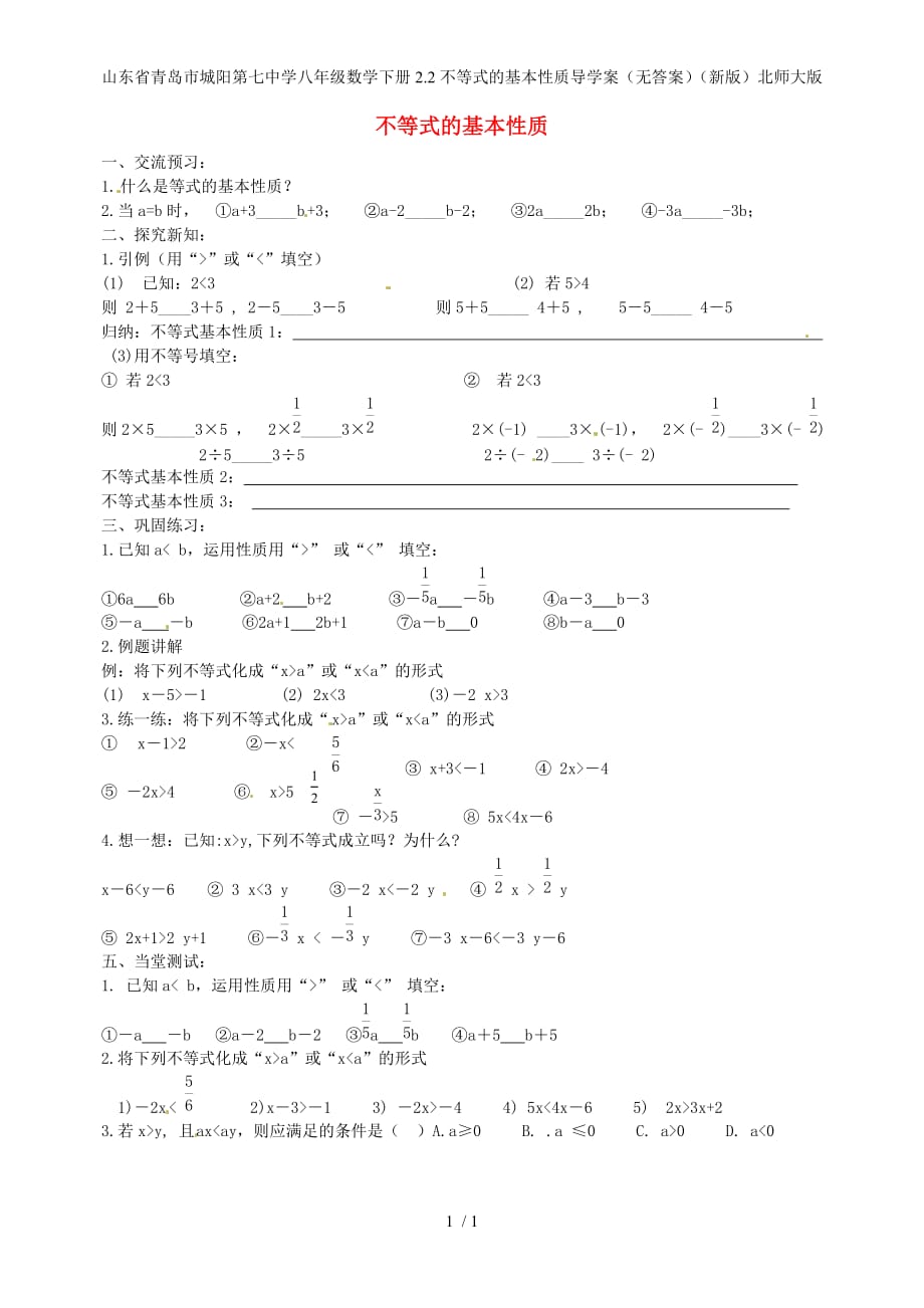 山东省青岛市城阳第七中学八年级数学下册2.2不等式的基本性质导学案（无答案）（新版）北师大版_第1页