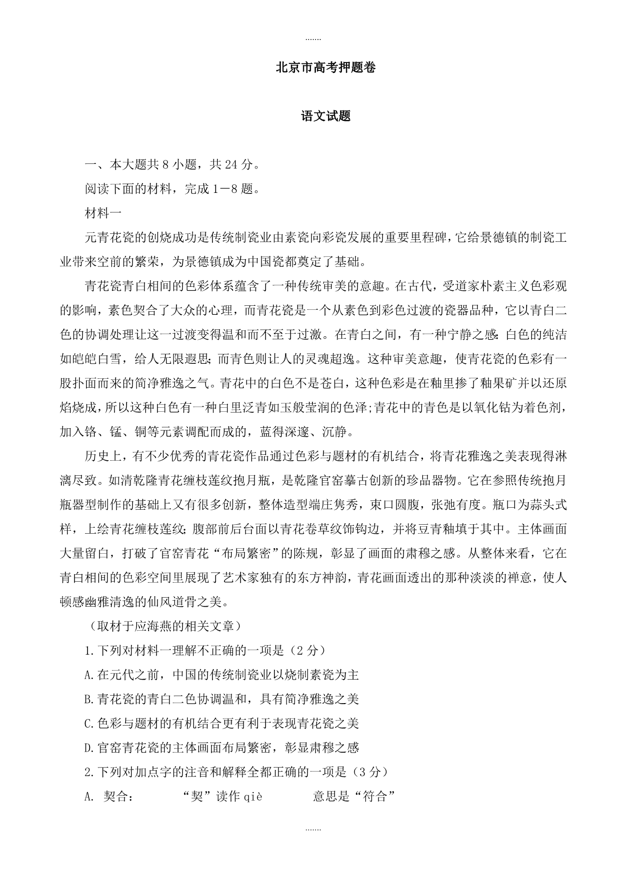 2019-2020学年北京市高考语文押题卷_第1页